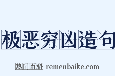 极恶穷凶造句是什么意思的图片